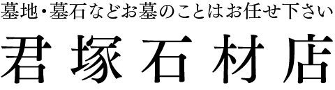 墓地・墓石などお墓のことならお任せください！君塚石材店