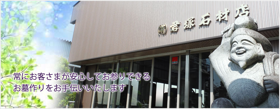 常にお客さまのご家族が笑顔になれるお墓づくりをお手伝いいたします。