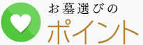 お墓選びのポイント