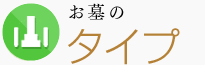 お墓のタイプ