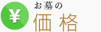お墓の価格